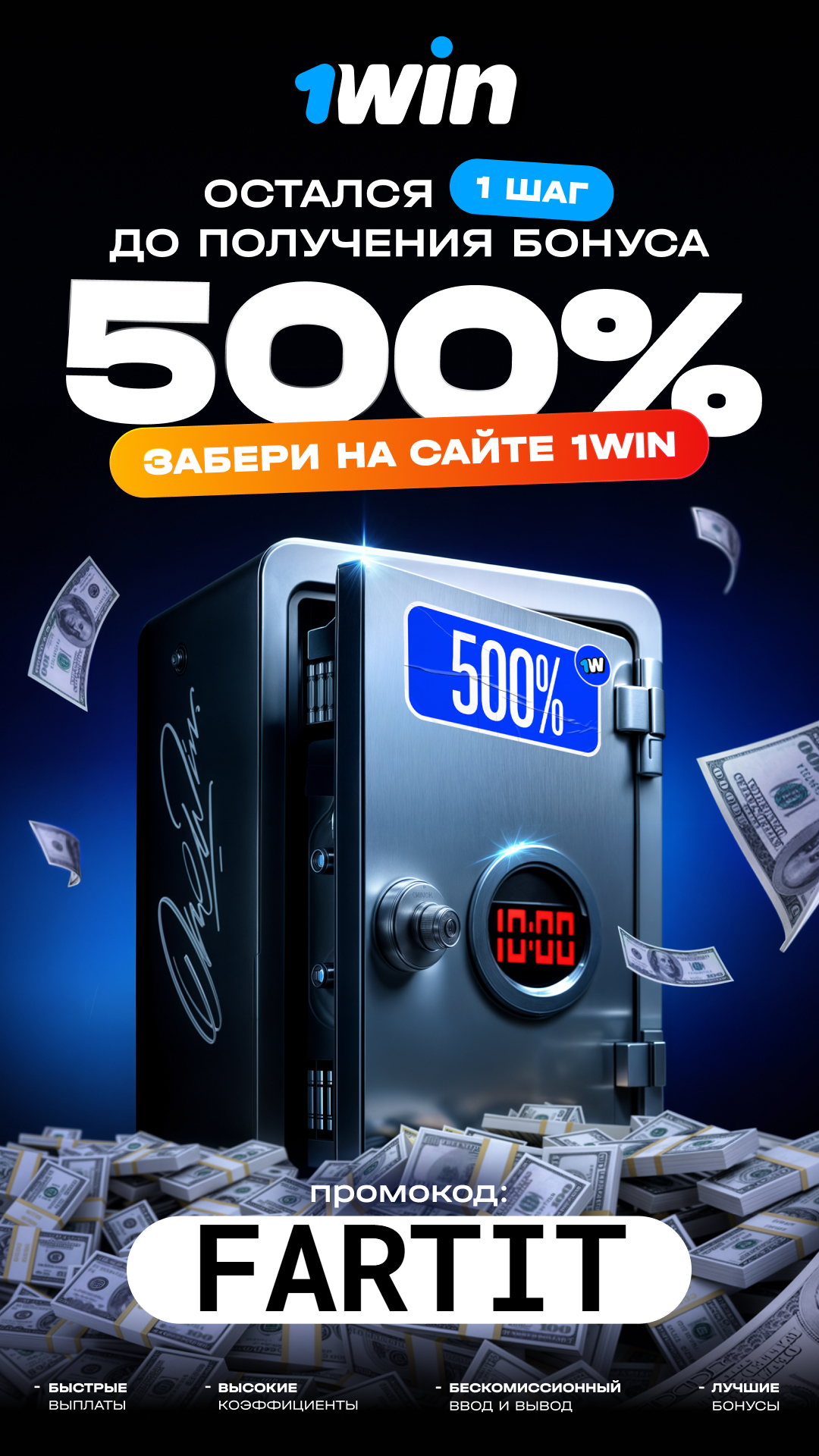Бонус 500% за регистрацию в 1win